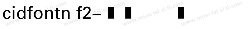 cidfontn f2字体转换